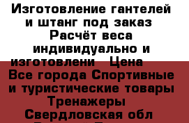 Изготовление гантелей и штанг под заказ. Расчёт веса индивидуально и изготовлени › Цена ­ 1 - Все города Спортивные и туристические товары » Тренажеры   . Свердловская обл.,Верхний Тагил г.